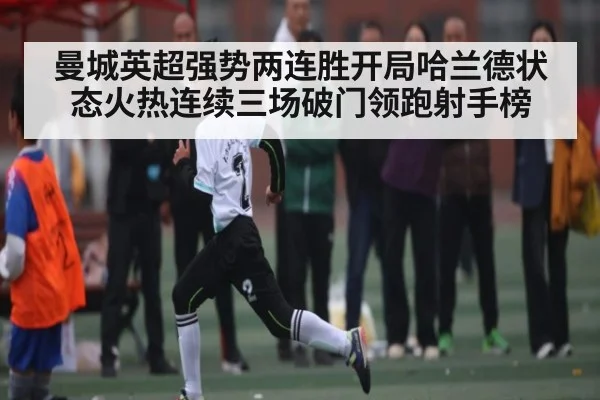 曼城英超强势两连胜开局哈兰德状态火热连续三场破门领跑射手榜