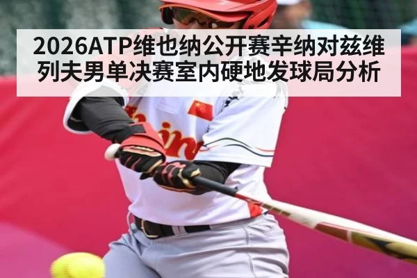 2026ATP维也纳公开赛辛纳对兹维列夫男单决赛室内硬地发球局分析