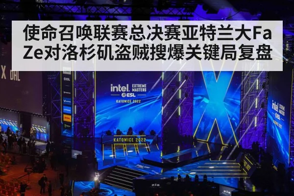 使命召唤联赛总决赛亚特兰大FaZe对洛杉矶盗贼搜爆关键局复盘